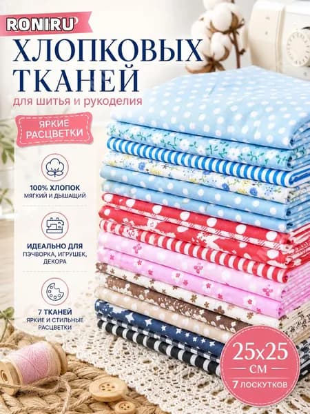 Набор хлопковых тканей для шитья и рукоделия, 7 лоскутков 25х25 см, яркие расцветки, подходит для пэчворка, детских игрушек и домашнего декора, мягкий дышащий материал
