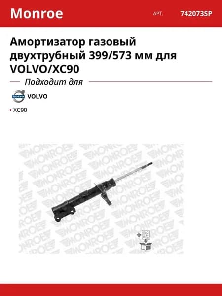 Амортизатор газовый двухтрубный 399 573 мм для VOLVO XC90