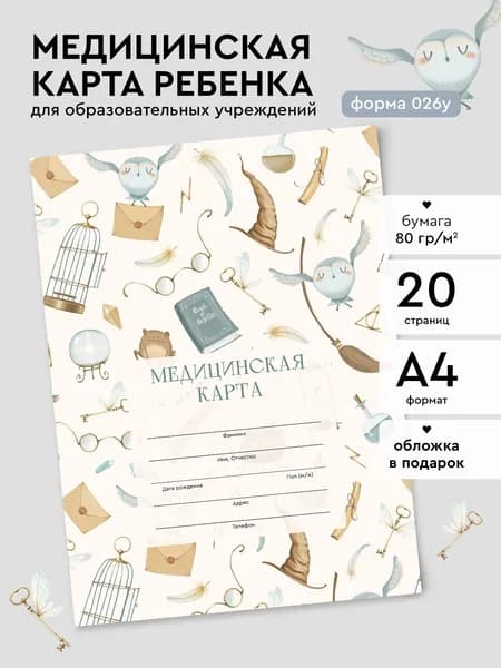 Медицинская карта ребенка А4 "Волшебник Гарри", форма 026/у-2000