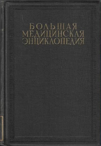Большая медицинская энциклопедия 1928-1935. Отдельные тома, том 31
