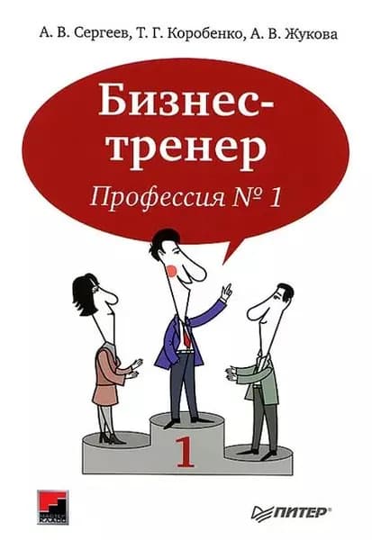 Бизнес-тренер. Профессия No1 | Жукова Анна Вадимовна, Коробенко Татьяна Геннадьевна | Электронная книга