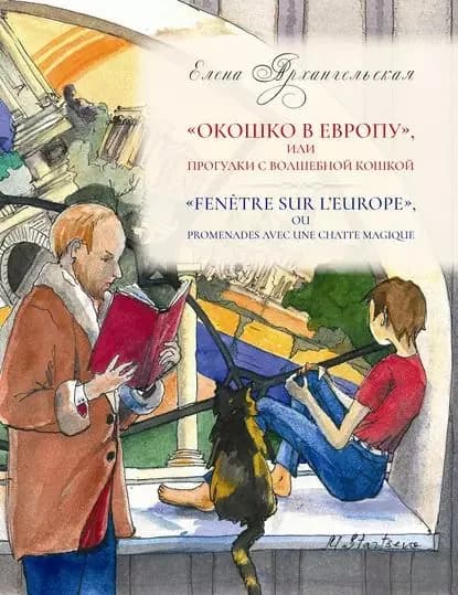 Окошко в Европу , или Прогулки с волшебной кошкой | Архангельская Елена | Электронная книга