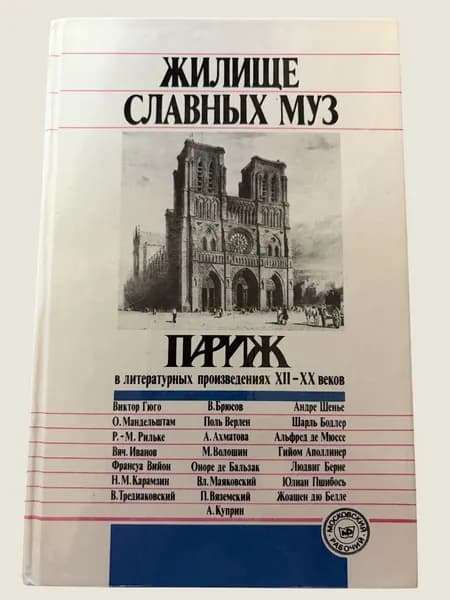 Жилище славных муз. Париж в литературных произведениях XII - XX веков