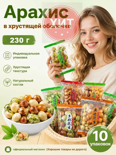 Снек из разноцветного арахиса в глазури, 1015 г: независимая упаковка, хрустящий и ароматный