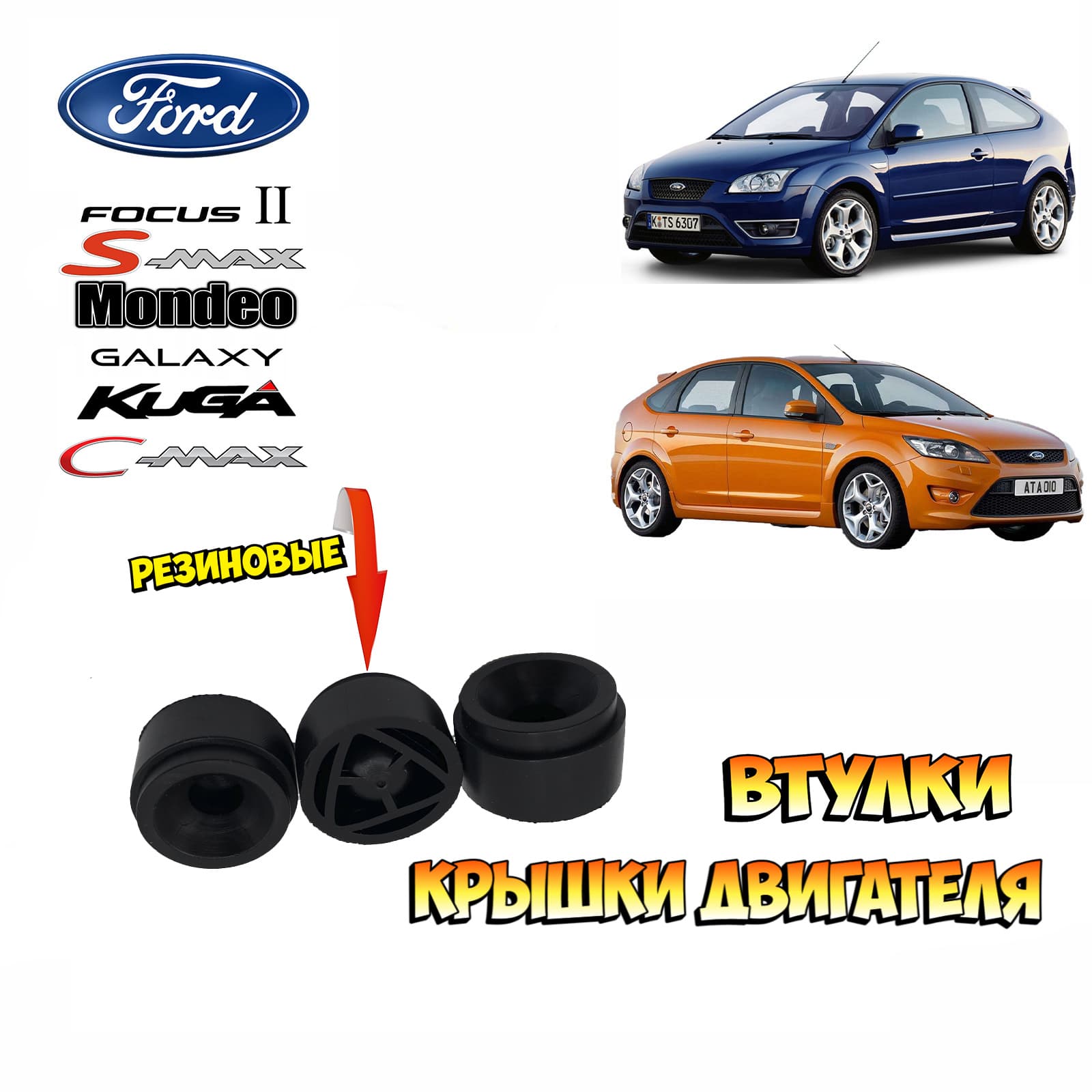 Втулка крышки двигателя для Ford Focus 2. (3шт.)