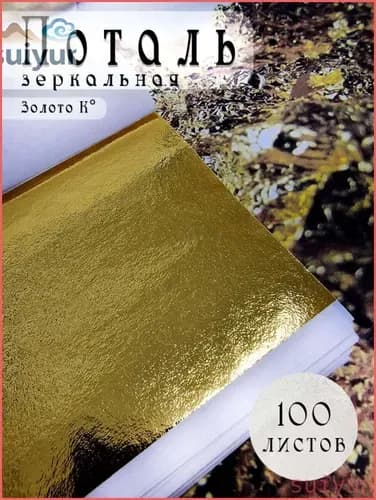 Поталь листовая для декора и творчества Золото К 100 листов
