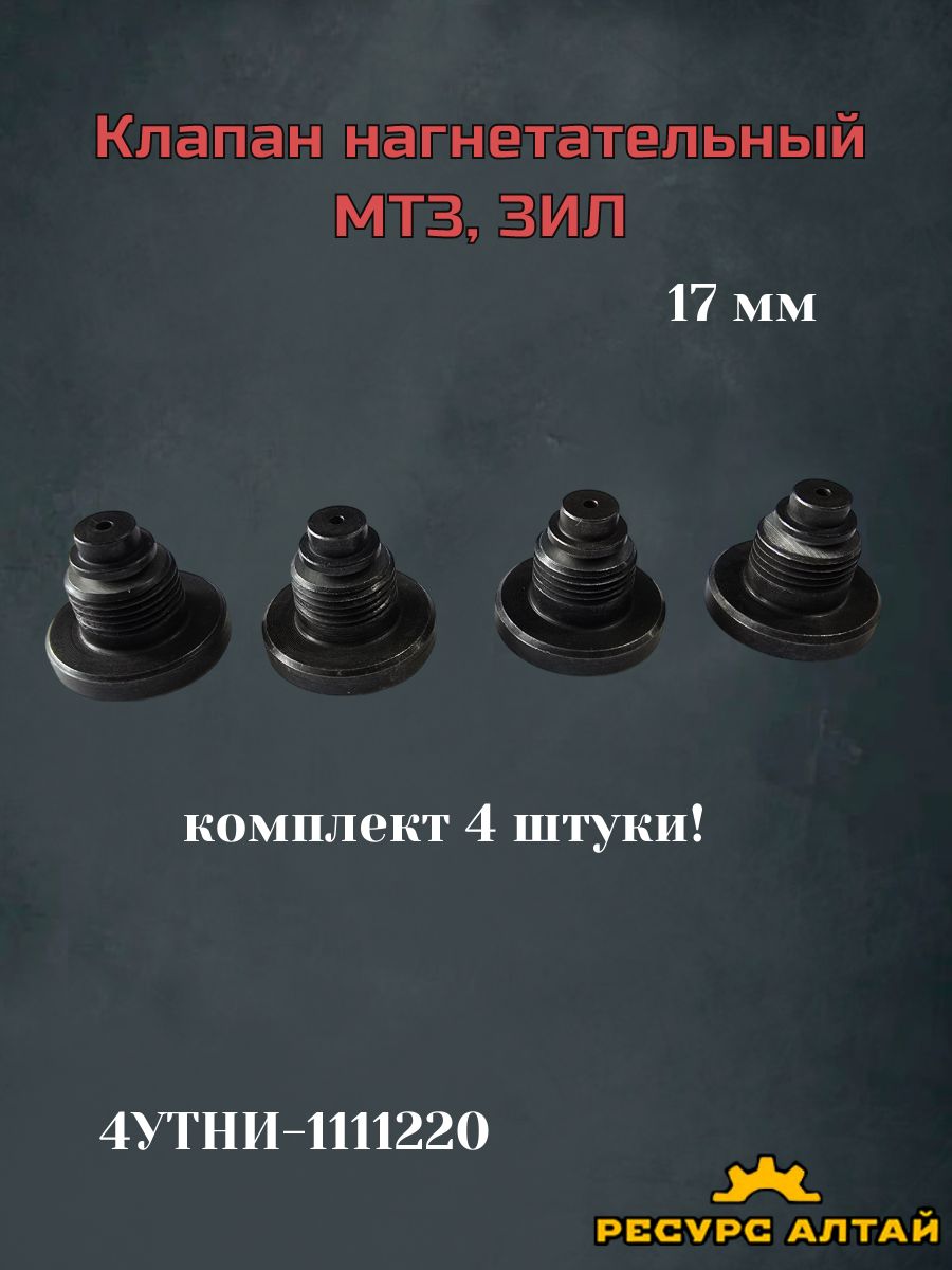 Клапан нагнетательный МТЗ,ЗИЛ (низкий 17 мм.) КОМПЛЕКТ 4 шт.
