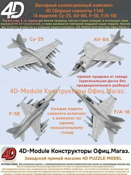 Выгодный коллекционный комплект: 4D Сборные самолеты 1:144 комплект 4 моделей ( Су-25, AV-8A, F-5E, FA-18)