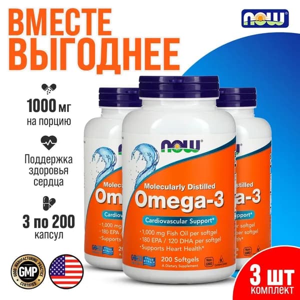 3 УПАКОВКИ! NOW Омега 3, рыбий жир, Omega-3 для здоровья сердца и сосудов, 200 капсул