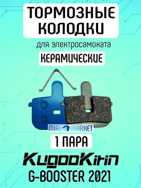 Тормозные колодки керамические для электросамоката Kugoo g-booster 2021