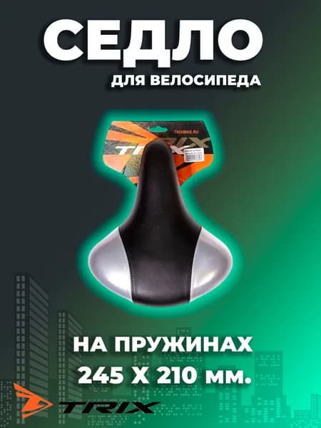Седло для велосипеда, 245x210 мм, пружинное, черно-серое TRIX