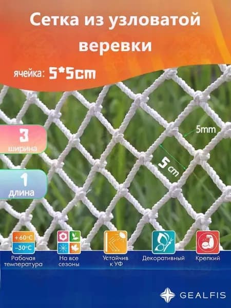 Сетка защитная плетеная белая 3х1м, ячейка 5*5см, диаметр проволоки 5мм, для спорта, животных, ограждений