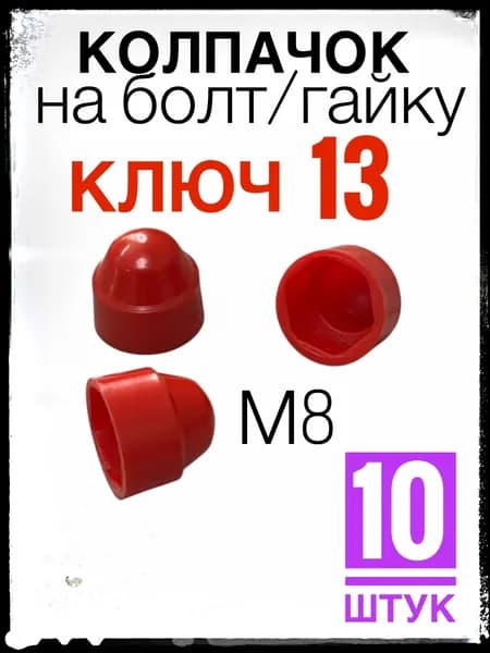 Красный колпачок ключ 13 (м8) 10 штук, пластиковый