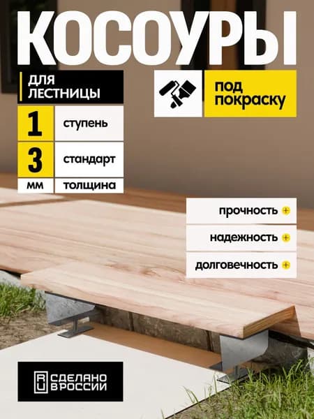 Косоуры для лестницы Стандарт на 1 ступень