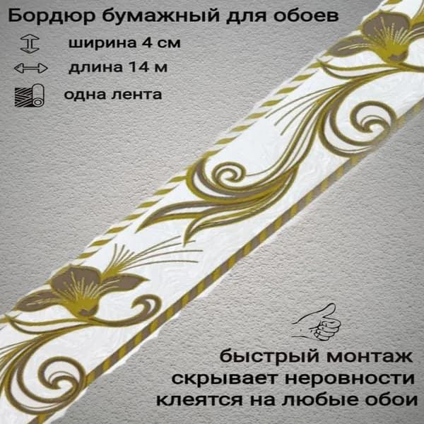 Бордюры бумажные для обоев, бордюрная лента 4 см