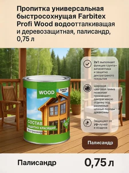 Пропитка универсальная быстросохнущая Farbitex Profi Wood водоотталкивающая и деревозащитная, Цвет: Палисандр, 0,75 л