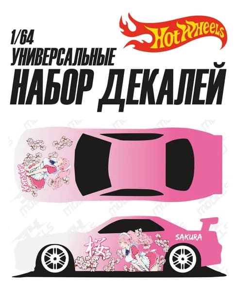 Набор универсальных декалей для Hot Wheels