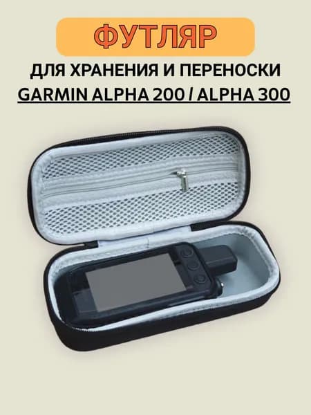 Футляр для навигатора Garmin Alpha 200 / 300 чехол жесткий для переноски и хранения