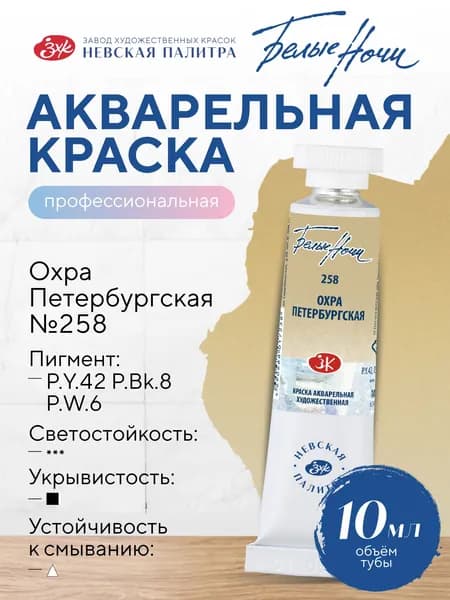 Белые Ночи Профессиональная художественная акварельная краска для рисования в тубе 10 мл №258 Охра Петербургская