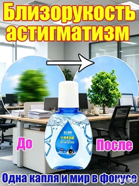 Раствор для ухода за слизистой глаз, лютеин, снятие напряжения и усталости глаз