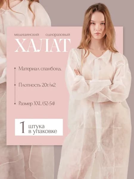 Халат одноразовый медицинский на кнопках XXL Спанбонд 20 г/м для посетителей, гигиенический, для SPA, салонов красоты, покраски, пищевого производства Белый, 1 шт