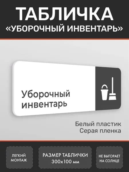 Табличка Уборочный инвентарь белая 2