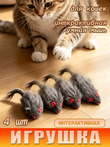Игрушка для кошек, серая мышь, 4 штуки, интерактивная, для котят и взрослых котов