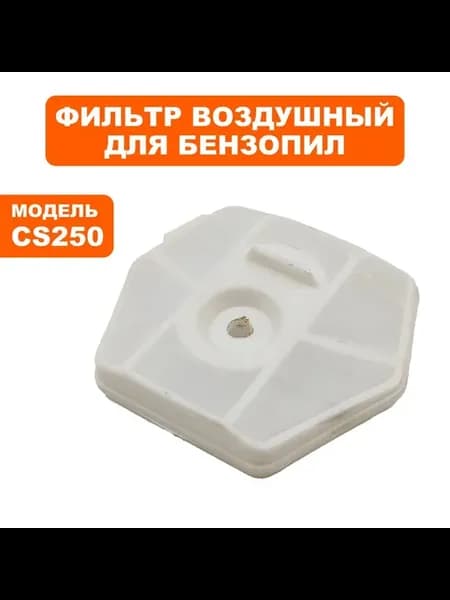 Фильтр воздушный для бензопил CS250 2512