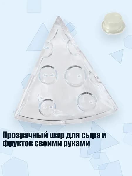 Прозрачный шар для сыра и фруктов своими руками, 1