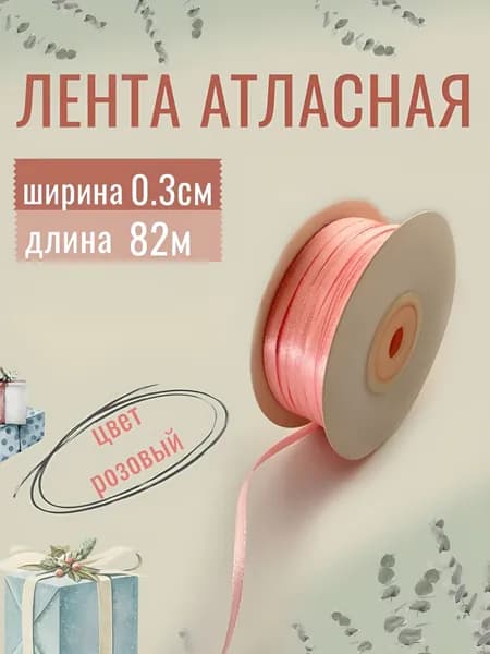 Лента атласная 0,3см х 82м розовая, упаковочная для рукоделия, для декора и творчества, шитья, упаковки и оформления подарков, 3мм