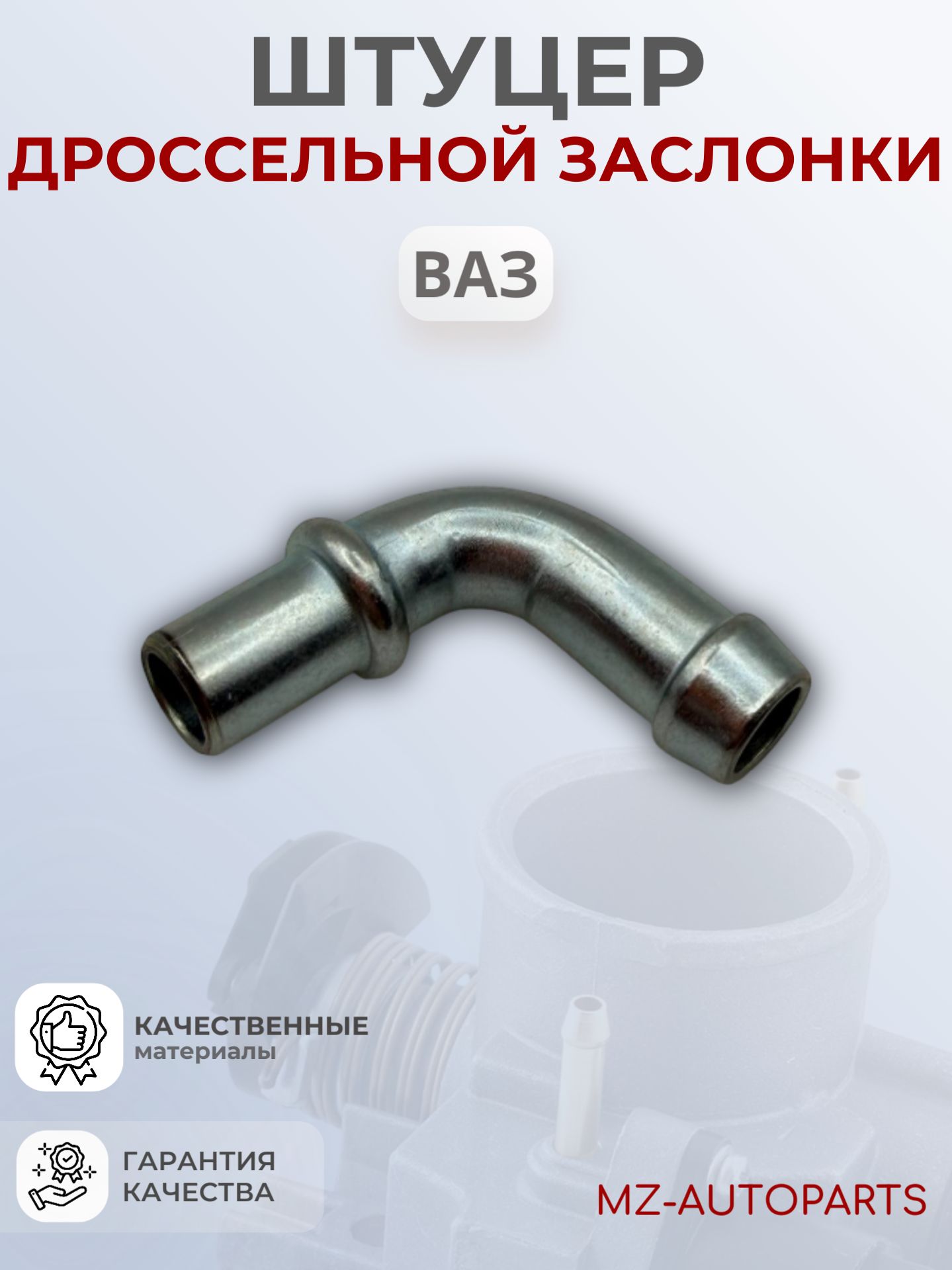 Штуцер дроссельной заслонки