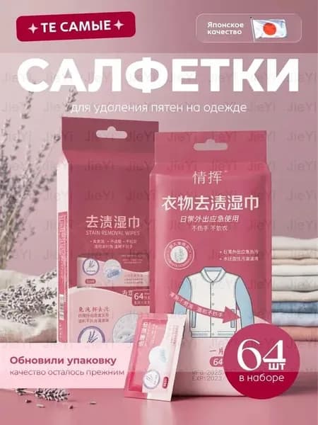 Средство для ухода за одеждой Салфетки влажные для одежды