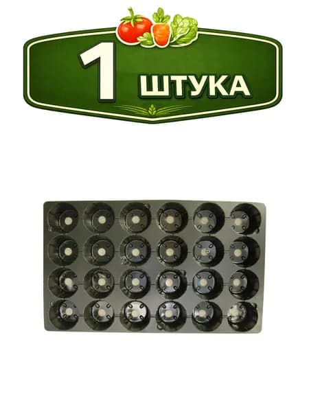Кассета для рассады 24 ячейки (круглые) 52х31х6,5см, под малый поддон, объём ячейки - 230мл Агроком