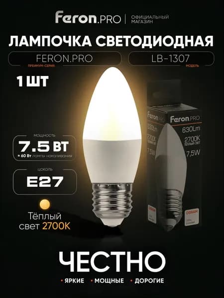 Лампа светодиодная E27 7.5 Вт C37 свеча 2700K теплый свет Feron.PRO LB-1307 38056