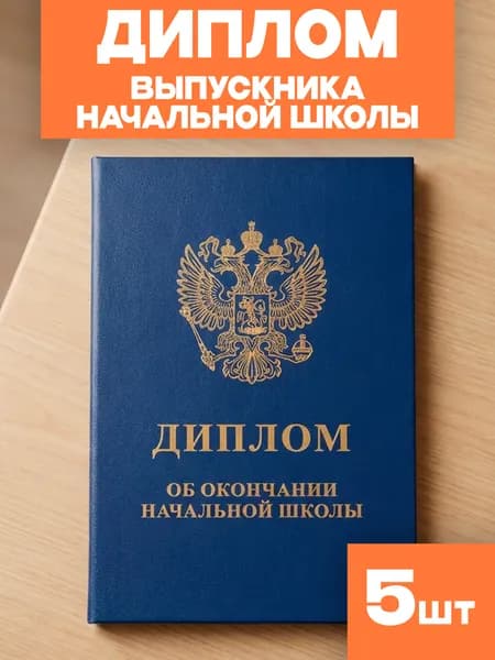Диплом выпускника начальной школы (5 шт.)