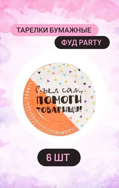 Тарелки бумажные Фуд Party "Съел сам, помоги, товарищу!" 17 см 6шт