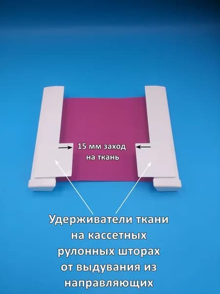 Удерживатель ткани от выдувания ветром на рулонных шторах