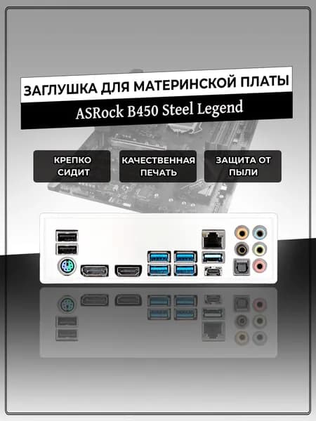 Заглушка для материнской платы ASRock B450 Steel Legend