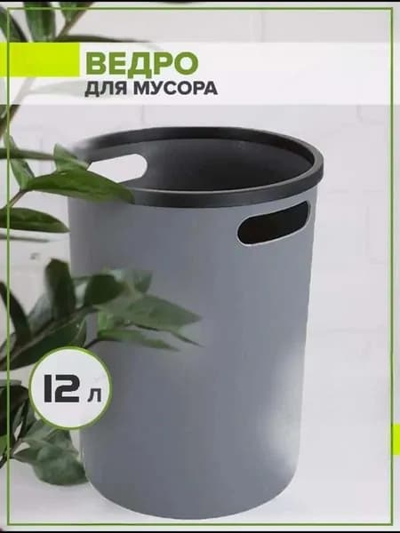 Корзина для бумаг, 12 л, 1 шт