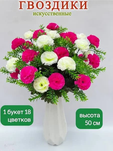 гвоздика искусственная для декора, ритуальные