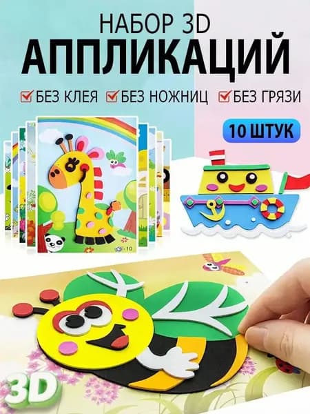 Набор EVAстикеров 10 штук, развивающих 3Dаппликаций, используется в детском творчестве, качественный