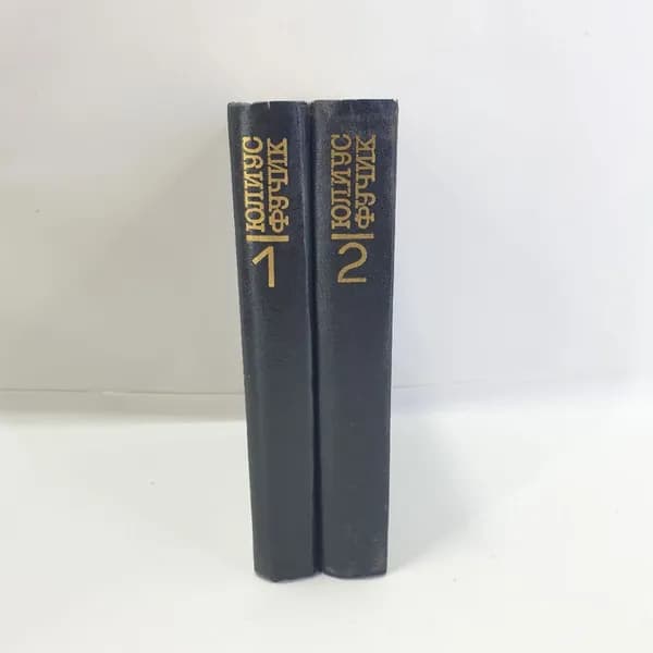 Ю. Фучик, избранное в двух книгах