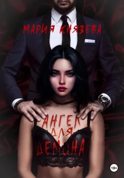 Ангел для Демона | Мария Князева | Электронная книга