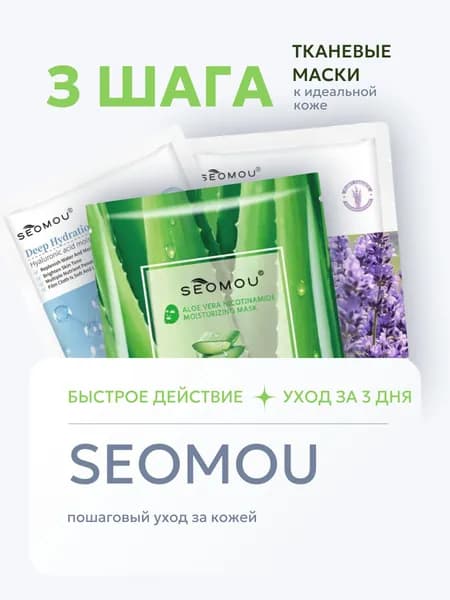 SEOMOU Маска косметическая Увлажнение Для всех типов кожи