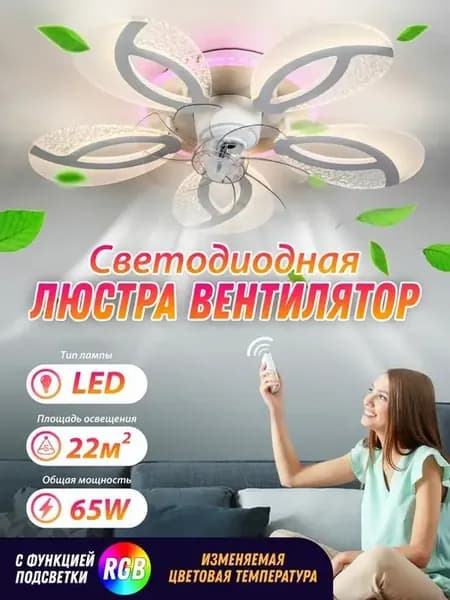 Потолочная светодиодная люстра вентилятор, светильник