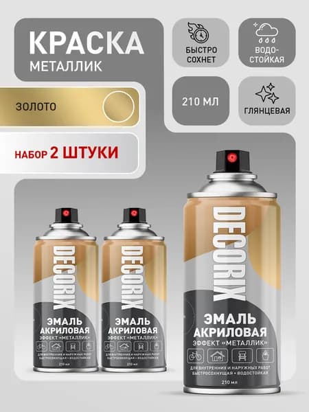 Краска металлик золото в баллончике DECORIX - аэрозольная акриловая эмаль для любых поверхностей золотая 210 мл глянцевая - комплект 2 шт