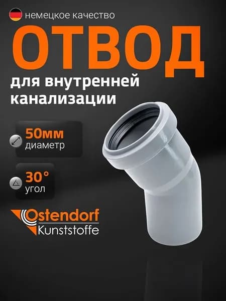 Отвод Ostendorf HTB 50*30 гр. для внутренней канализации