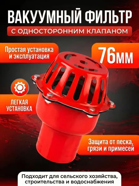 Всасывающий фильтр железный с обратным клапаном, 3"(76 мм), для насосов и мотопомп для сельского хозяйства, строительства, водоснабжения