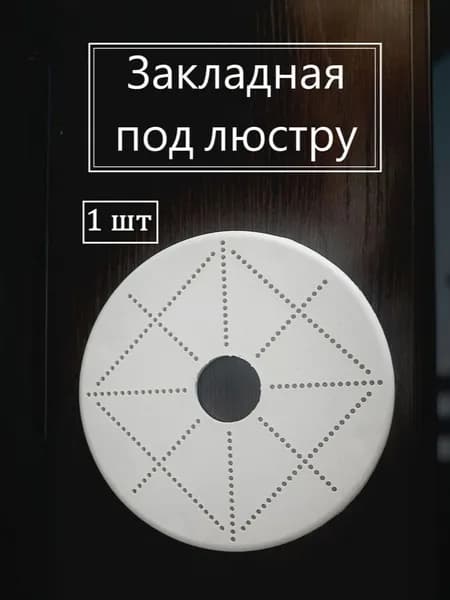 Закладная платформа для люстры для натяжного потолка D-20 см - 1 шт