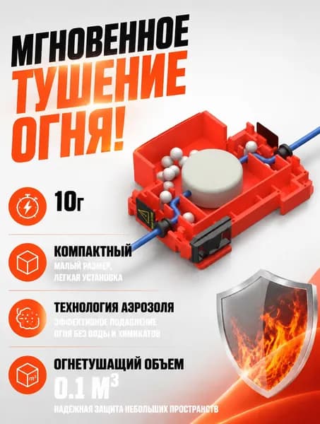 Автономная установка аэрозольного пожаротушения, автоматический огнетушитель для автомобиля, электрощита и ИБП, крепление на DIN-рейку, термоактивирующийся, 10г